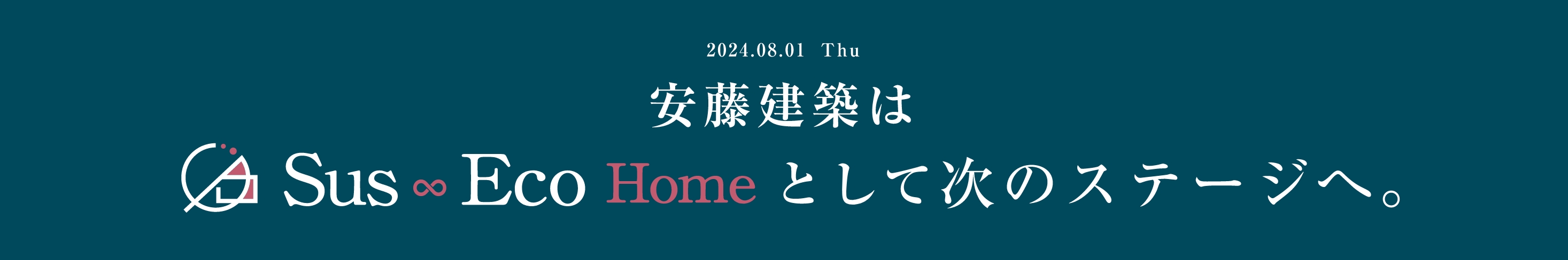 安藤建築はSus Eco Home として次のステージへ。