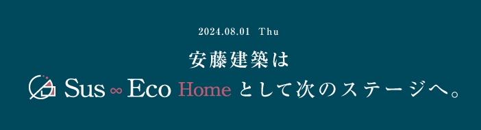 安藤建築はSus Eco Home として次のステージへ。