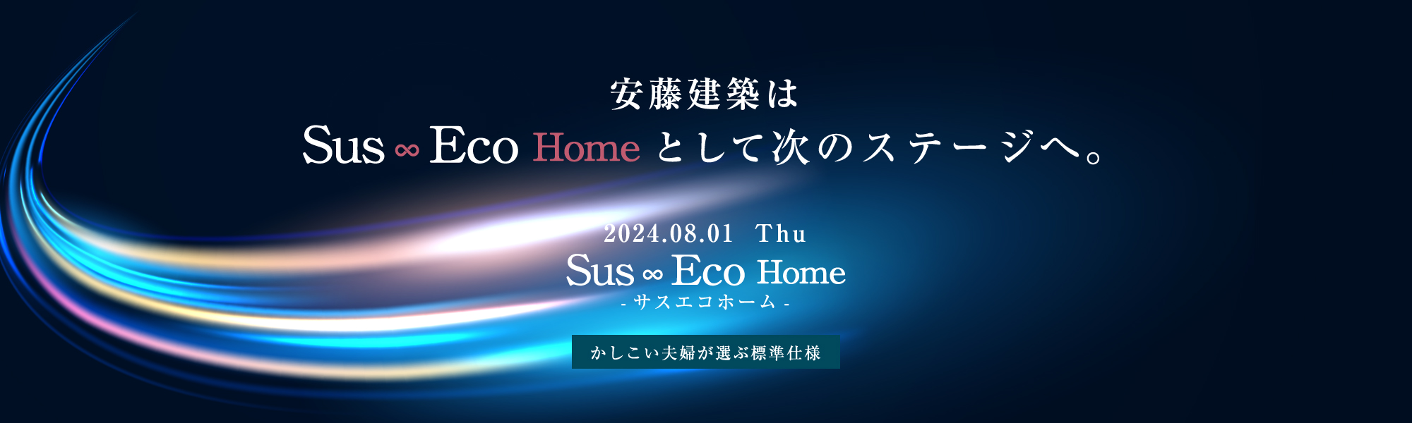 安藤建築はSus Eco Home として次のステージへ。サスエコホーム。かしこい夫婦が選ぶ標準仕様。